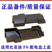 单个价格 适用于比亚迪F0保险盒上盖 F0配电盒上盖 F0发动机保险丝盒盖 BYD