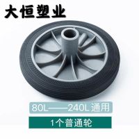 普通轮1个(通用) 户外塑料垃圾桶大轮子240/120L大号加厚轮轴配件通用实心轮环卫