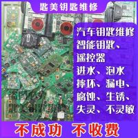 汽车钥匙维修 汽车钥匙维修智能遥控器进水泡水跑漏电摔坏感应损坏失灵不灵维修[9月9日发完]