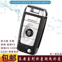 劳斯莱斯款【悦翔V3】外壳 长安悦翔V3V5/CX20/CX30奔奔mini/欧力威改装折叠钥匙遥控器外壳