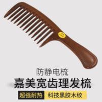 嘉美宽齿梳子 嘉美大齿梳子 卷发梳 宽齿梳 保健梳防静电美发按摩梳子