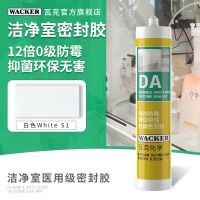 DA洁净室专用胶(白色)300ml 德国瓦克DA玻璃胶强效防水防霉厨卫中性12倍0级长效防霉厨卫