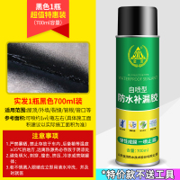 [亏本冲量/限购1件]实发1瓶黑色700ML(约1平方)[无赠品] 屋顶防水补漏喷剂喷雾涂料聚氨酯堵漏王房顶防漏材料防水
