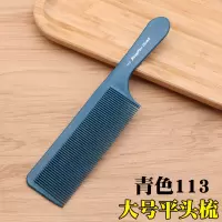 113青色 专业理发密齿大号113美发梳子防静电发型师平头剪发男士理发梳