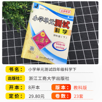 2021版孟建平小学单元测试四年级下册试卷测试卷科学教科版 小学4年级教材同步训练单元检测练习册期末总复习辅导考试卷子