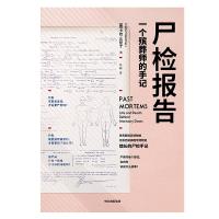 [当当网 正版书籍]尸检报告 一个殡葬师的手记 卡拉瓦伦丁 著 科普 犯罪侦查 中信出版社图书 正版书籍