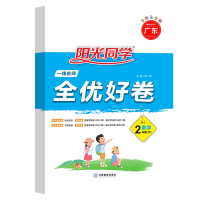 2021版阳光同学二年级下册数学试卷一线名师全优好卷人教版宇轩图书小学2年级课本课堂单元期中期末测试卷