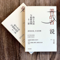 善战者说 : 孙子兵法与取胜法则十二讲 宮玉振 著 商战智慧 战略 经济 孙子兵法 北大教授 中信出版社正版