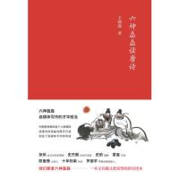 [当当网 正版书籍]六神磊磊读唐诗