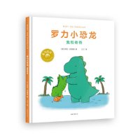 当当网正版童书 你真好看罗力小恐龙全套2册 风靡全球恐龙父子 轻松幽默父子情