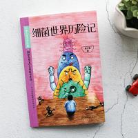 当当网正版童书 细菌世界历险记