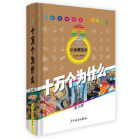当当网正版童书 十万个为什么第六版小学精选本少年儿童出版社韩启德小学生百科