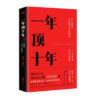 [当当网 正版书籍]一年顶十年 剽悍一只猫 个人财富影响力升级指南 樊登冯仑任泉倾力 成