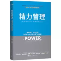 [当当网 正版书籍]精力管理 管理精力,而非时间 互联网 时代顺势腾飞的关键