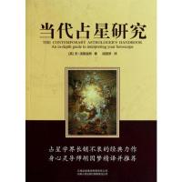 [当当网 正版书籍]当代占星研究(占星爱好者进入严肃占星领域一窥堂奥的经典)