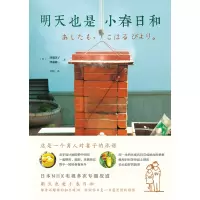 [当当网 正版书籍]明天也是小春日和 某瓣9.5分热映影片《人生果实》原著