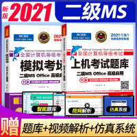当当网 备战9月 未来教育2021年全国计算机等级考试二级MS Office上机考试题库 模拟考场计算机二级试卷计算机