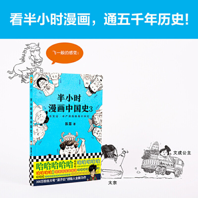 [当当网 正版书籍]半小时漫画中国史3 二混子 陈磊继《半小时漫画中国史》《半小时漫画世界史》后推出的力作