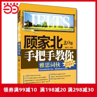 [当当网 正版书籍]顾家北手把手教你雅思词伙(2.0版)