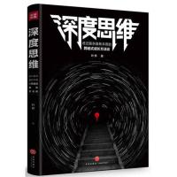 [当当网 正版书籍]深度思维:透过复杂直抵本质的跨越式成长方法论(那些高手从未告诉你的思维!