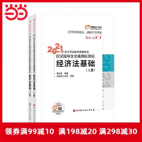 东奥初级会计2021 轻松过关1 2021年会计专业技术资格考试应试指导及全真模拟测试 经济法基础