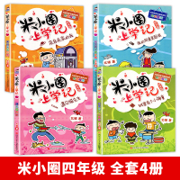 正版授权]米小圈上学记四年级 全套4册 4年级必读的课外书 米小圈全套四五六年级