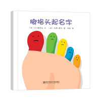 [任选4本38元]脚指头起名字平装绘本图画书引导孩子认识各种基础名词适合0-3岁东方娃娃正版童书