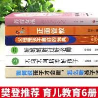 樊登读书会推荐全套6册 正面管教养育女孩正版书籍好妈妈胜过好老师父母是孩子最好玩具育儿父母教育的女儿男孩你加旗舰店书必