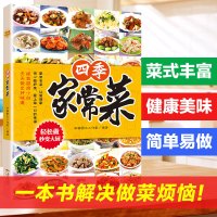 养生食谱家常菜菜谱家常菜一本就够四季家常粤菜菜谱大全食谱书籍大全家常菜一学就家庭营湘菜粤菜菜谱书烹饪炒菜书煮饭料理书籍