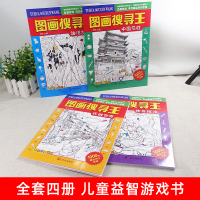 图画搜寻王全套4册大本隐藏的图画少儿3-6-8-9-12岁小学生儿童益智游戏书捉迷藏幼儿专注力训练书籍迷宫找不同极限视