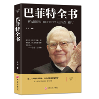 正版 巴菲特全书+巴菲特给女儿的一生忠告聪明的投资者 巴菲特之道 巴菲特谈投资策略 家庭教育人生正能量成功学励志成长教