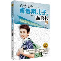 (升级版)爸爸送给青春期儿子私房书 10~16岁青春期男孩心理生理早恋男孩性教育书10-18岁青少年早熟发育叛逆期教育