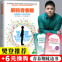 樊登推荐解码青春期正版家长父母如何教育孩子书籍正面管教叛逆期引导养育青春期男孩女孩教育书籍儿童心理学青少年家庭教育性教