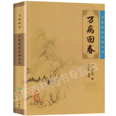 万病回春正版古籍原版书明龚廷贤医学全书之一中医临床读丛书人民卫生出版社医案效方验方中医医案精粹类书籍全解大全诊疗指南