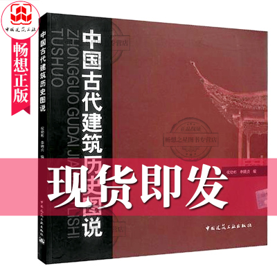 中国古代建筑历史图说 侯幼彬 建筑设计 中国古代建筑历书籍 建筑学专业与城市规划专业研究生应试注册建筑师资格考试参考书