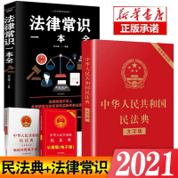 中华人民共和国民法典2021年版正版+法律常识一本全 共2册 一本书读懂法律常识全知道法律基础知识书籍正版民法法条法律