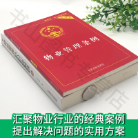 共3册 物业管理从入门到精通+物业管理条例实用版+民法典物权编法条王占强物业管理条例法律法规书籍法律实务物权法中国法制