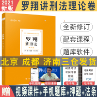 含修正案十一 2021年厚大法考罗翔刑法理论讲义 配视频厚大刑法罗翔讲义配视频 可搭售瑞达法考众合柏浪涛刑法