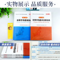 书课包]2021年证券从业资格教材证券市场基本法律法规+金融市场基础知识全套2本2020年版证劵业从业资格证一般人员考