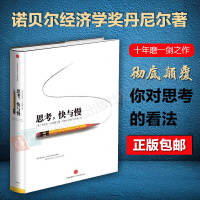 思考快与慢(精) 诺贝尔经济学奖丹尼尔著 颠覆你对思考的看法 中信出版社图书 行为经济学 助推 错误的行为 思考