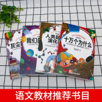 十万个为什么四年级下册必读课外书经典书目全套4册苏联米伊林著看看我们的地球李四光灰尘的旅行高士其人类起源的演化过程小学