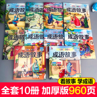 10册成语故事大全注音版全套小学生版1-6年级课外阅读书籍中华中国精选大全集二年级一年级四三课外书必读儿童读物8-12