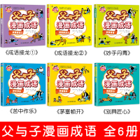 全6册 父与子全集彩色注音版正版漫画书成语故事大全小学生二年级彩图版绘本图画连环画一年级三年级儿童拼音课外阅读书籍必读
