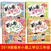 米小圈全套 三年级全套4册米小圈上学记三年级小学生课外阅读书籍3年级儿童读物8-10-12岁三四五六年级b的读课外书爆