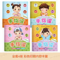 手指谣全4册 手指谣绘本 幼儿早教手指谣书 宝宝左右脑开发儿歌童谣1一2到3儿童六个月12书本两岁半学说话启蒙手指歌谣书