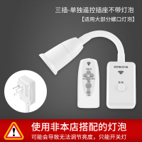 三插-单独遥控插座不带灯泡 遥控小夜灯床头灯插座插头带开关卧室睡眠超亮智能家用直插式照明