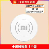 小米碰碰贴 1个装 全能智能米家套装无线开关影音播放APP控制wifi连接碰碰上网投票功能精彩联动家庭小爱音箱路由器