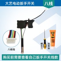 大艺2106无刷机[8线开关] 大艺电动扳手开关A3无刷6802电机原装48V88F配件控制器线路板