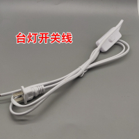 (白色)1.8米按键开关线 台灯按钮开关床头灯按键船型303带开关电源线灯具配件中途翘板件