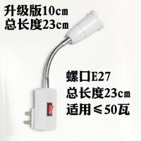 升级版10cm*自备灯泡 家用e27加长万向软管灯座LED超亮壁灯插座灯插电灯插头带开关节能